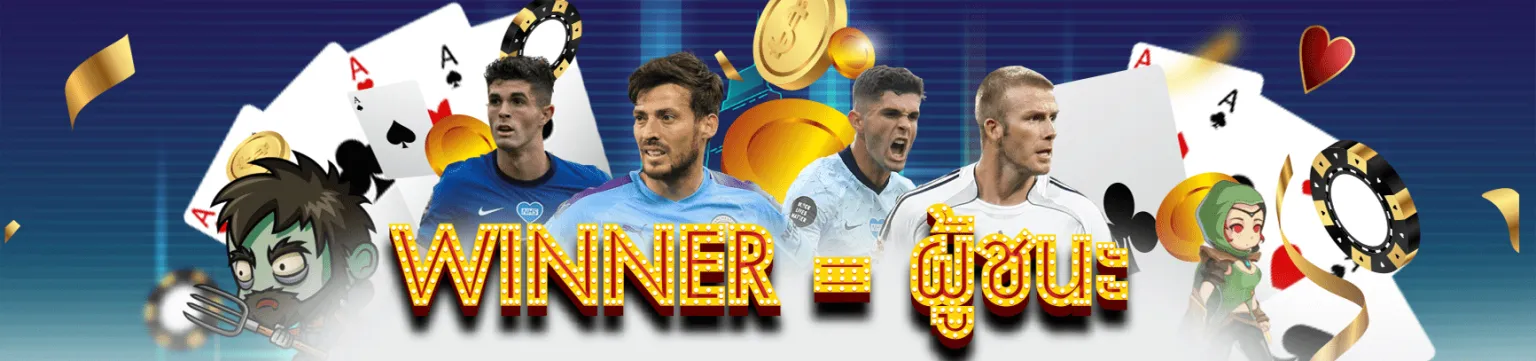 ทางเข้า www.winner5555.com ยูสเซอร์ ออนไลน์ยอดนิยมมาก